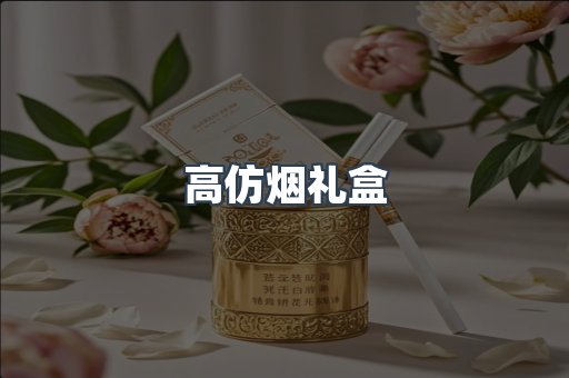 高仿烟礼盒